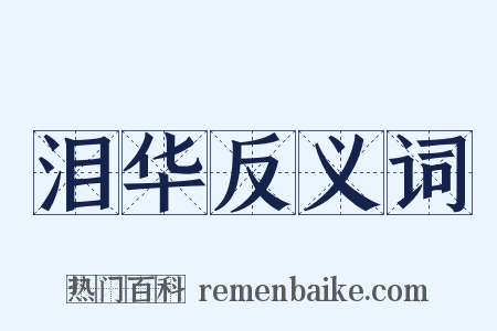 泪华反义词是什么意思的图片